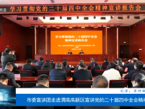 渭南市委宣講團走進渭南高新區宣講黨的二十屆四中全會精神