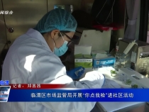 臨渭區市場監管局開展“你點我檢”進社區活動