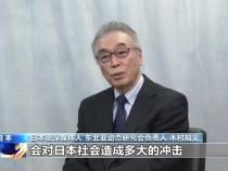 視頻丨日本有識之士：高市錯誤言論損害日中關(guān)系 沖擊日本經(jīng)濟