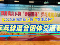 2025年渭南高新乒協“秦康源杯”乒乓球混合團體交流賽開幕