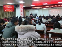 【健康渭南】渭南市醫學會婦科腫瘤專業委員會第二次會員代表大會暨學術研討會舉行