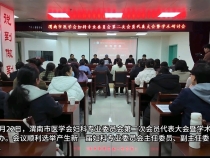 【健康渭南】渭南市醫學會婦科專業委員會第二次會員代表大會暨學術研討會舉辦