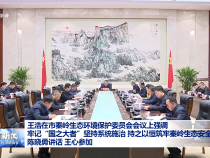 王浩在市秦嶺生態(tài)環(huán)境保護(hù)委員會(huì)會(huì)議上強(qiáng)調(diào)  牢記“國之大者”堅(jiān)持系統(tǒng)施治 持之以恒筑牢秦嶺生態(tài)安全屏障 陳曉勇講話 王心參加