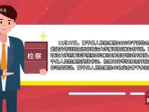 渭南檢察工作一周動態