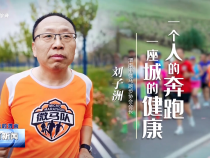《我和我的渭南》劉子洲：一個(gè)人的奔跑 一座城的健康