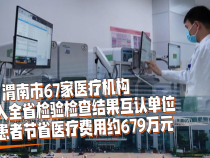 【健康渭南】渭南市醫療機構全面落實檢查檢驗結果互認工作