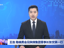 王浩 陳曉勇會(huì)見陜煤集團(tuán)董事長張文琪一行