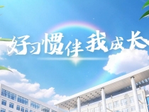 臨渭區渭河小學——《好習慣伴我成長》