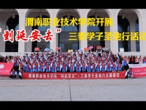 渭南職業技術學院開展“到延安去”三秦學子圣地行活動