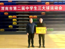 【渭南教育】臨渭區在全市第二屆中學生三大球運動會中獲9金3銀好成績