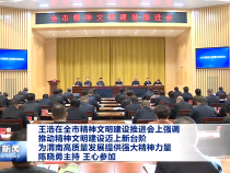 王浩在全市精神文明建設(shè)推進(jìn)會(huì)上強(qiáng)調(diào) 推動(dòng)精神文明建設(shè)邁上新臺(tái)階 為渭南高質(zhì)量發(fā)展提供強(qiáng)大精神力量 陳曉勇主持?王心參加