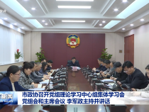 市政協(xié)召開黨組理論學(xué)習(xí)中心組集體學(xué)習(xí)會(huì)、黨組會(huì)和主席會(huì)議 李軍政主持并講話
