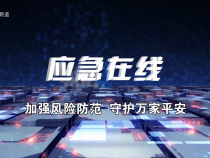 【應急在線】研究生孫記朋的“安全崗”