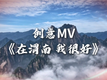 創意MV——《在渭南 我很好》