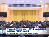 王浩在市委機(jī)關(guān)宣講黨的二十屆四中全會(huì)精神時(shí)強(qiáng)調(diào) 學(xué)習(xí)好宣傳好貫徹好全會(huì)精神 奮力譜寫中國式現(xiàn)代化建設(shè)的渭南新篇章