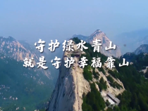 守護綠水青山 就是守護幸福靠山