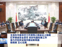 王浩在市委農(nóng)村工作領(lǐng)導(dǎo)小組會(huì)議上強(qiáng)調(diào) 扛牢糧食安全責(zé)任 抓好鞏固銜接工作 奮力開創(chuàng)農(nóng)業(yè)強(qiáng)市建設(shè)新局面 陳曉勇 王心出席