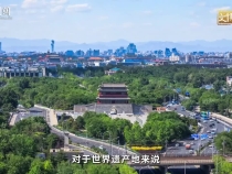 文博公開(kāi)課丨數(shù)字技術(shù)如何給北京中軸線“號(hào)脈體檢”？