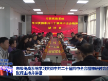 市級統戰系統學習貫徹中共二十屆四中全會精神研討會召開 張輝主持并講話