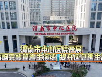 【健康渭南】渭南市中心醫院開展消防煙霧帳篷逃生演練 提升應急逃生能力