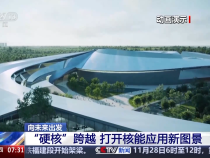 “硬核”跨越 打開核能應用新圖景