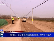 臨渭區：百公里縣鄉公路改建提速  助力鄉村振興