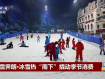 從“遙不可及”到“觸手可及” “北冰南展”新風尚激發冰雪消費新熱潮