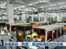 我國推動“兩重”建設取得階段性進展