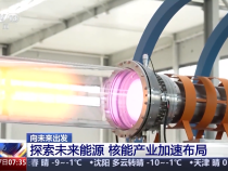 探索未來能源 核能產業加速布局