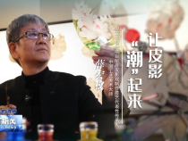 《我和我的渭南》薛宏權：讓皮影“潮”起來