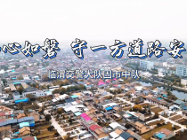 臨渭交警大隊固市中隊：初心如磐 守一方道路安寧