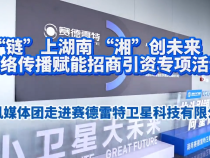 “鏈”上湖南 “湘”創未來 | 走進賽德雷特，看小衛星如何撬動萬億市場