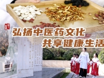 【健康渭南】弘揚中醫藥文化 共享健康生活
