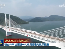 新思想引領新征程丨破立并舉 全國統一大市場建設向縱深推進