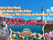 【“中國游記”第二季⑦】左手水晶 右手美甲 來中國這個蘇北小城玩點“潮”的