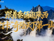 跟著秦俑逛陜西 ｜ 打卡“奇險天下第一山”