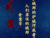 一眼何尊 初現“中國”