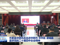 市委宣講團先后走進華陰市 華州區 澄城縣宣講黨的二十屆四中全會精神