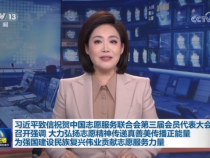 【央視快評】傳遞真善美傳播正能量，為強國建設民族復興偉業貢獻志愿服務力量