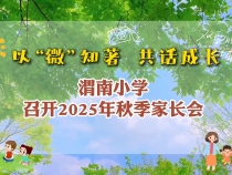 以“微”知著 共話成長——渭南小學召開2025年秋季家長會