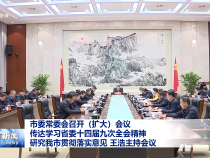 市委常委會召開（擴大）會議 傳達學習省委十四屆九次全會精神 研究我市貫徹落實意見 王浩主持會議