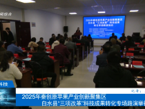2025年秦創原蘋果產業創新聚集區白水縣“三項改革”科技成果轉化專場路演舉行