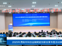 2025年渭南市科技金融賦能創新發展專題活動舉辦