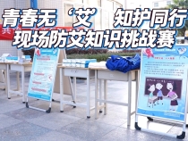 【健康渭南】青春無“艾” 知護同行——現場防艾知識挑戰賽走進陜鐵院