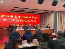 渭南市老年書畫家協(xié)會第七次會員代表大會召開