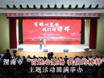 渭南市“百姓心聚場 我們的榜樣”主題活動圓滿舉辦