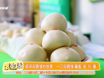 探尋雙硒饃的故事：一口雙硒饃 藏著“安”與“康”