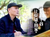 《我和我的渭南》劉增良：尋訪四十載 讓英雄“回家”