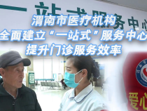【健康渭南】渭南市醫療機構全面建立“一站式”服務中心 提升門診服務效率