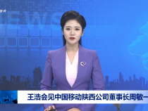 王浩會見中國移動陜西公司董事長周敏一行